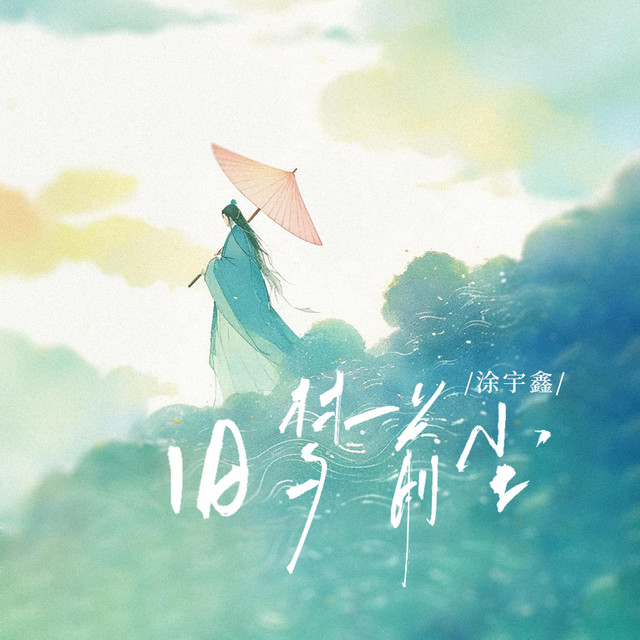 旧梦前尘 cover art
