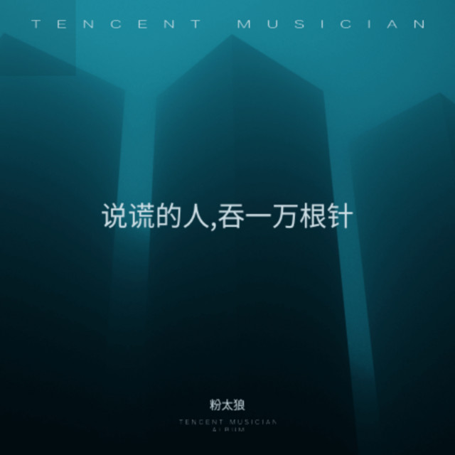 说谎的人,吞一万根针