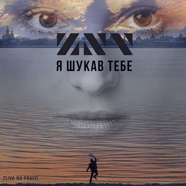 Обкладинка: Я шукав тебе — ZLIVA NA PRAVO
