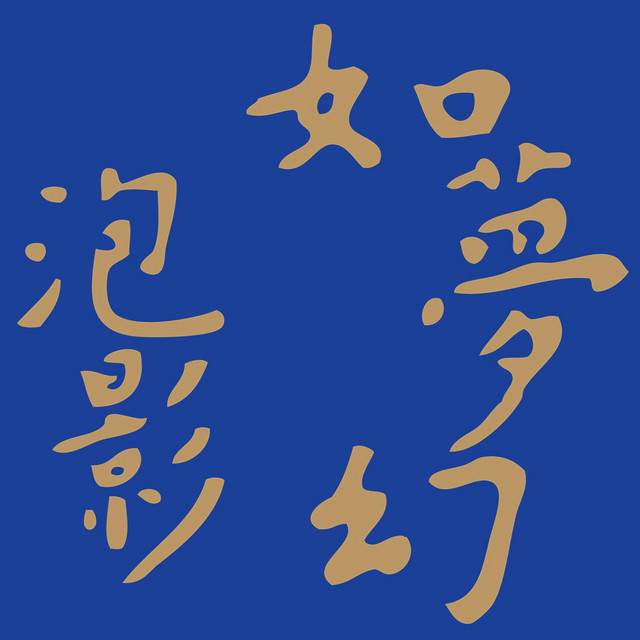 如夢幻泡影 - 「非法」多媒體舞蹈劇場原聲專輯 cover art