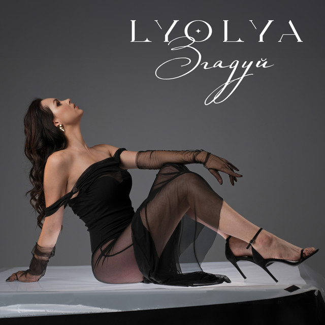 Обкладинка: Згадуй — LYOLYA