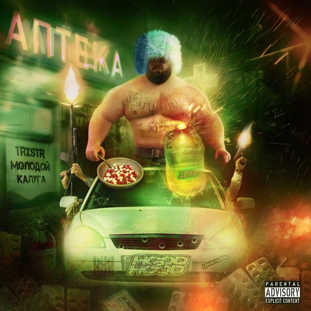 Аптека cover art