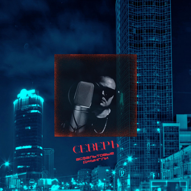 Асфальтовые джунгли cover art
