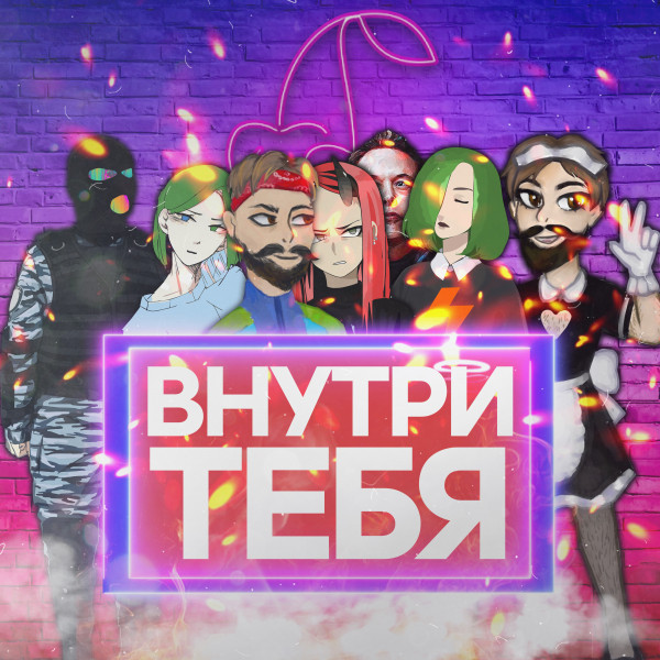 Внутри Тебя cover art
