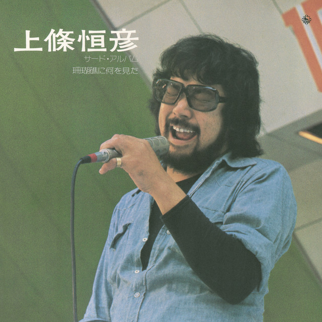 上條恒彦サードアルバム -珊瑚礁に何を見た- cover
