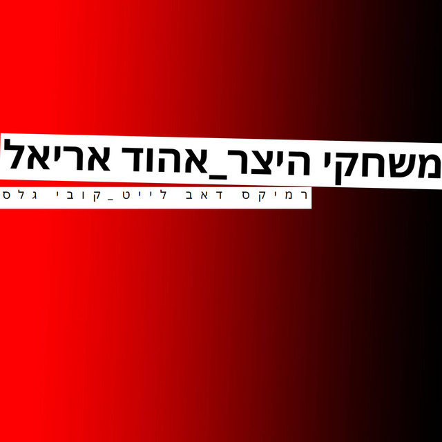 משחקי היצר - אהוד אריאל (רמיקס דאב לייט) cover