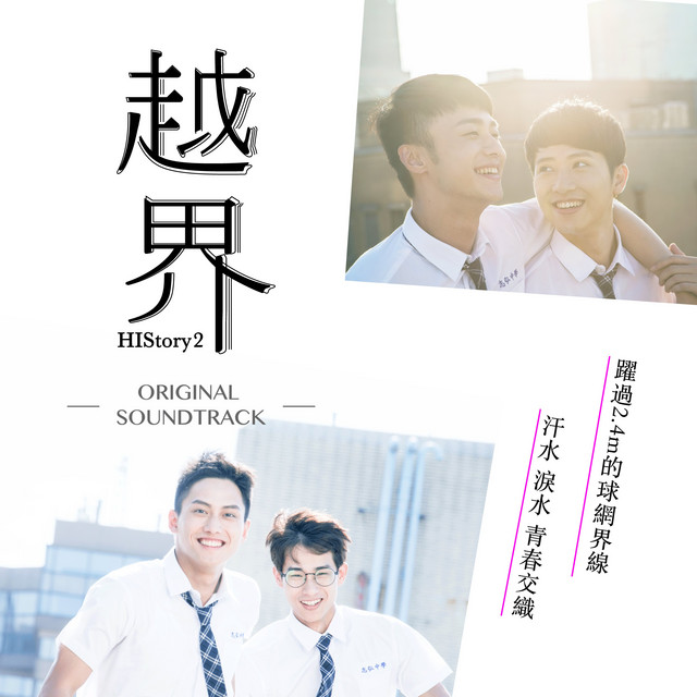 HIStory2原聲帶-越界 cover art
