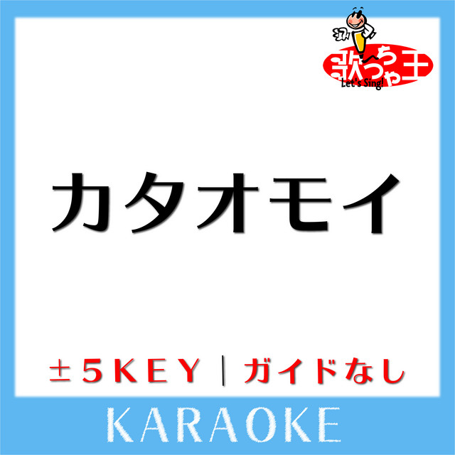 カタオモイ 3key 原曲歌手 Aimer ガイド無しカラオケ Song By 歌っちゃ王 Spotify