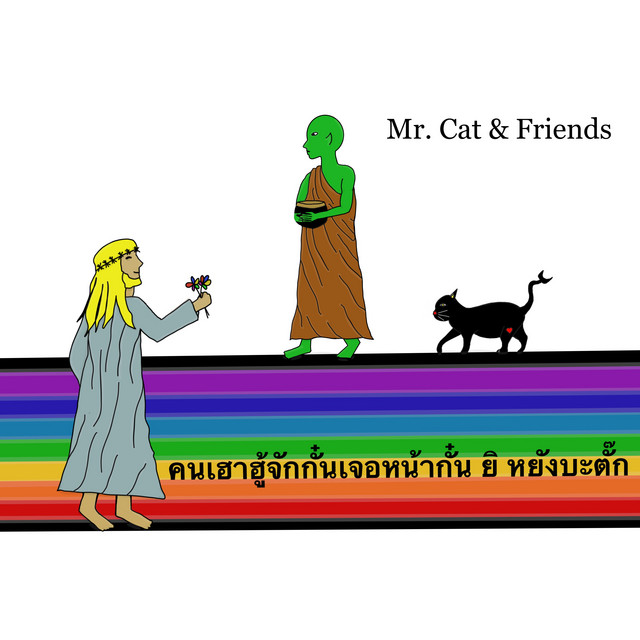 คนเฮาฮู้จั๊กกั๋นเจอหน้ากั๋น