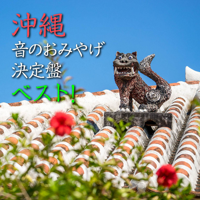 Okinawa - The Ultimate Sound Souvenir cover