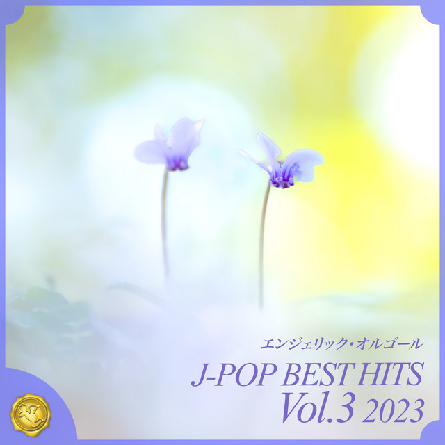 2023 J-POP BEST HITS, Vol.3(オルゴールミュージック) cover art