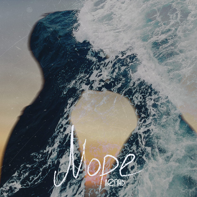 Обкладинка: Море — ЛЕҐІНЬ