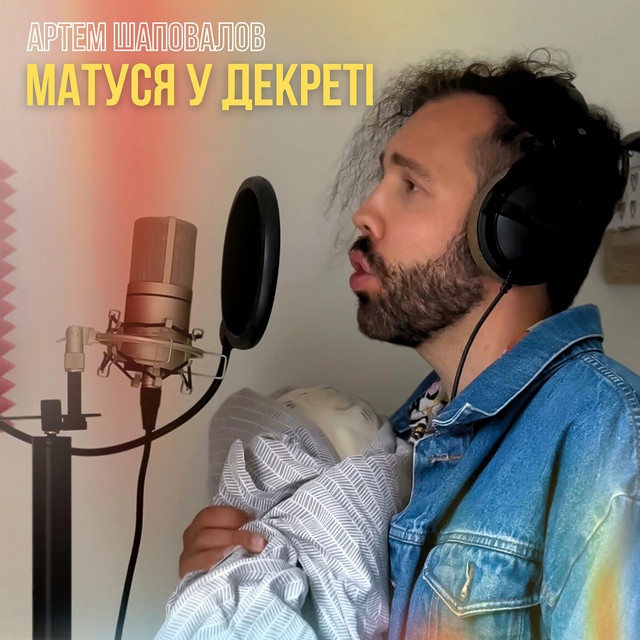 Обкладинка: Матуся у декреті — Артем Шаповалов