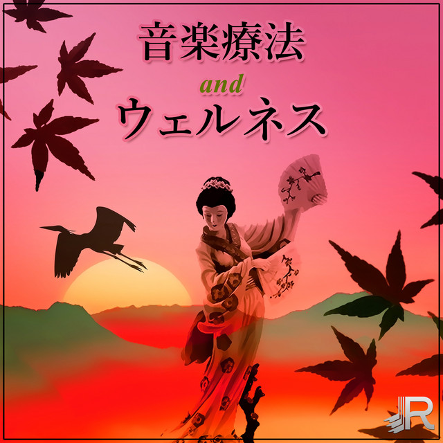 寝る前にリラックスタイムです Song By レイキヒーリングユニット Spotify
