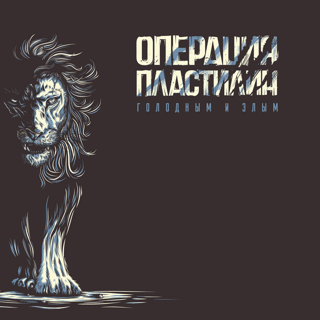 Голодным и злым cover art