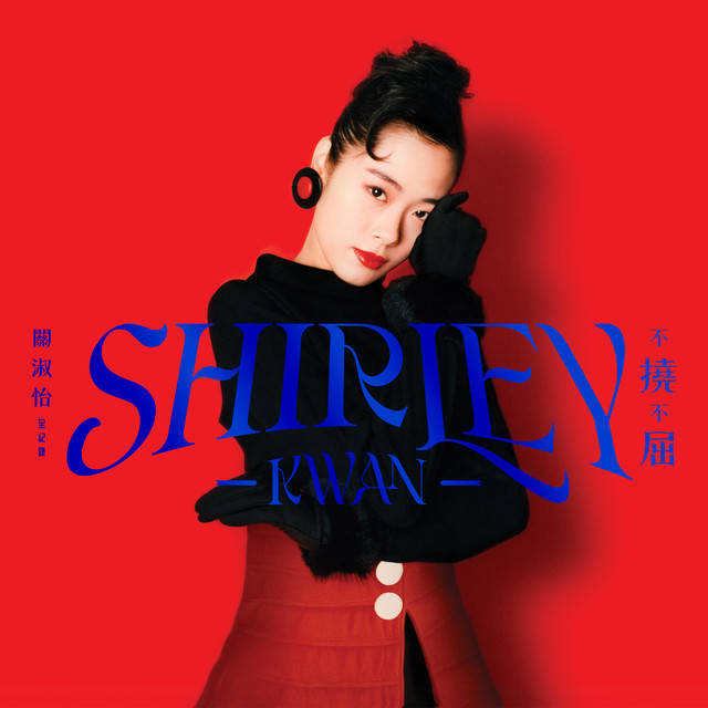 Shirley Kwan 不撓不屈全紀錄- Compilación de Shirley Kwan | Spotify