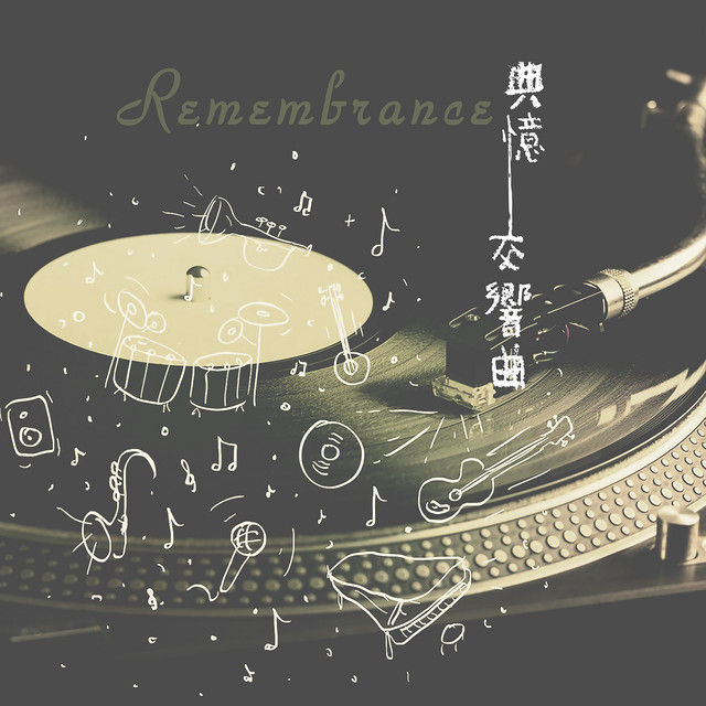 典憶交響曲 cover art