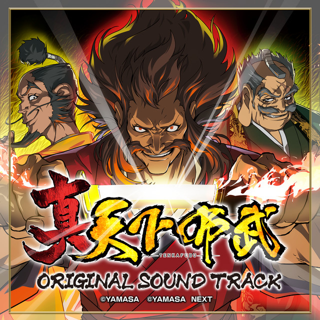 パチスロ 真天下布武 オリジナルサウンドトラック cover art