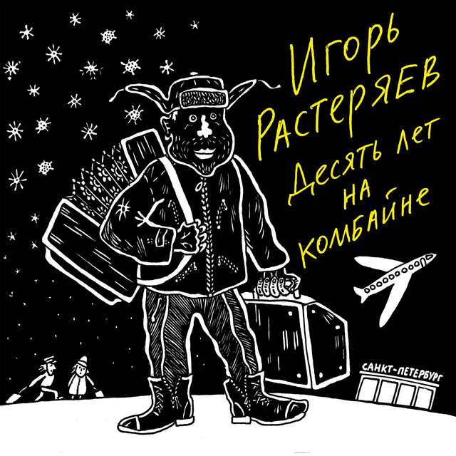 Десять лет на комбайне cover art