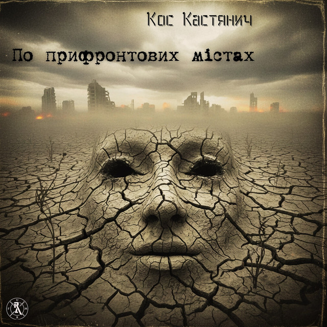 Обкладинка Кос Кастянич — По прифронтовим містам