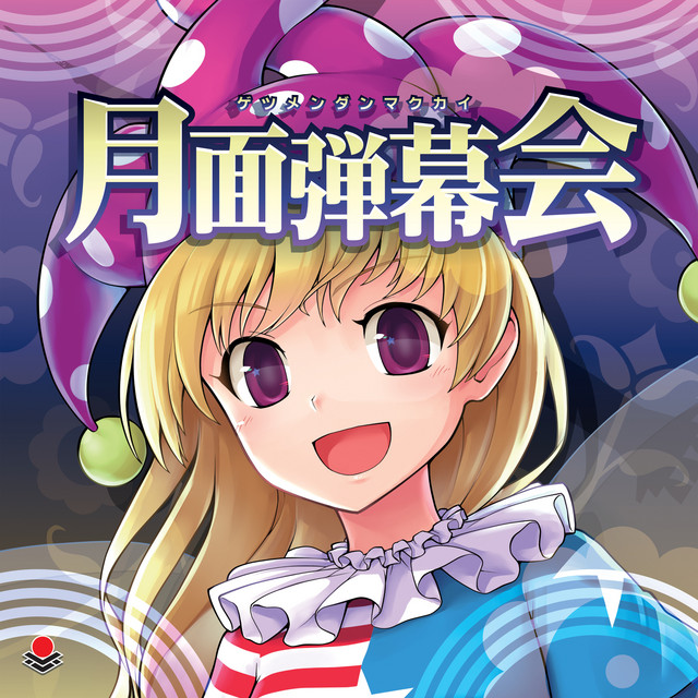 月面弾幕会 cover art
