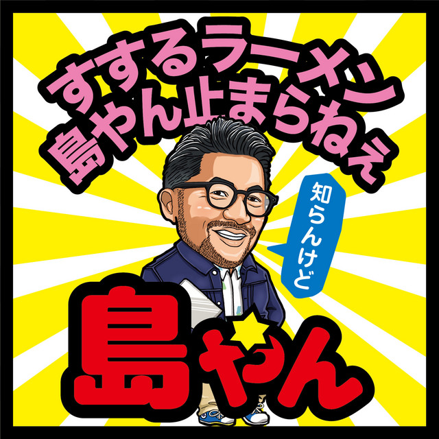 島やん