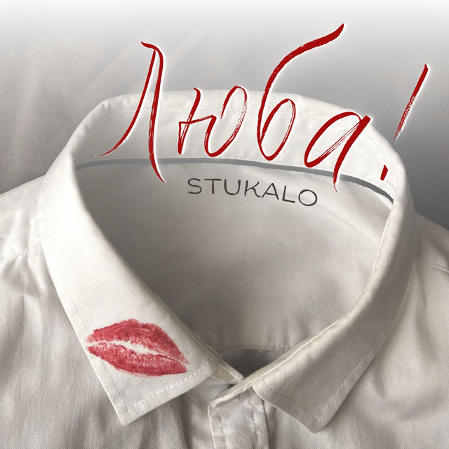 Cover art: ЛЮБА — Stukalo