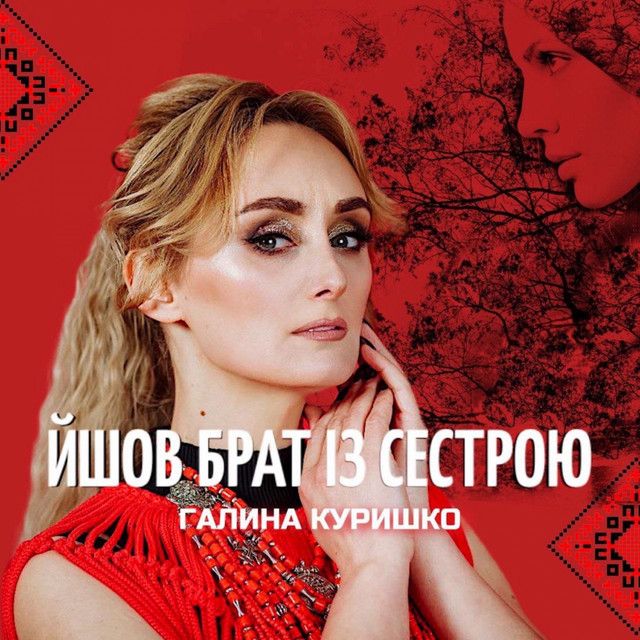 Cover art: Йшов брат із сестрою — Галина Куришко