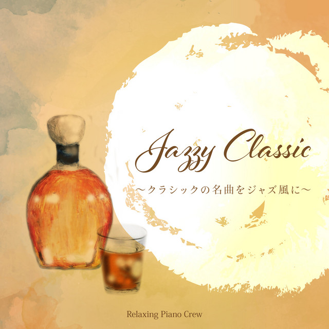 Jazzy Classic 〜 クラシックの名曲をジャズ風に 〜 - Album by