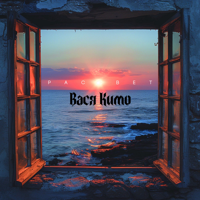 Рассвет cover art