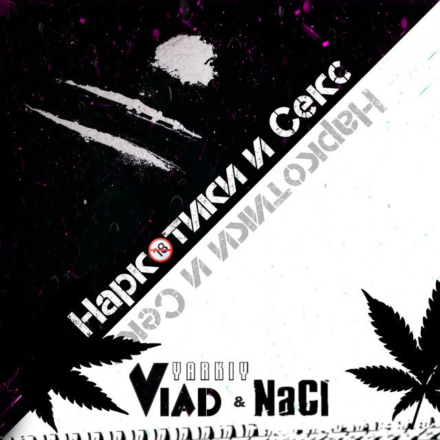 Обкладинка: Наркотики и секс — Yarkiy Vlad