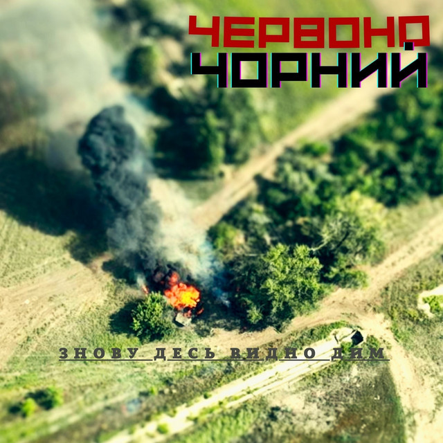 Обкладинка: Знову десь видно дим — ЧервоноЧорний
