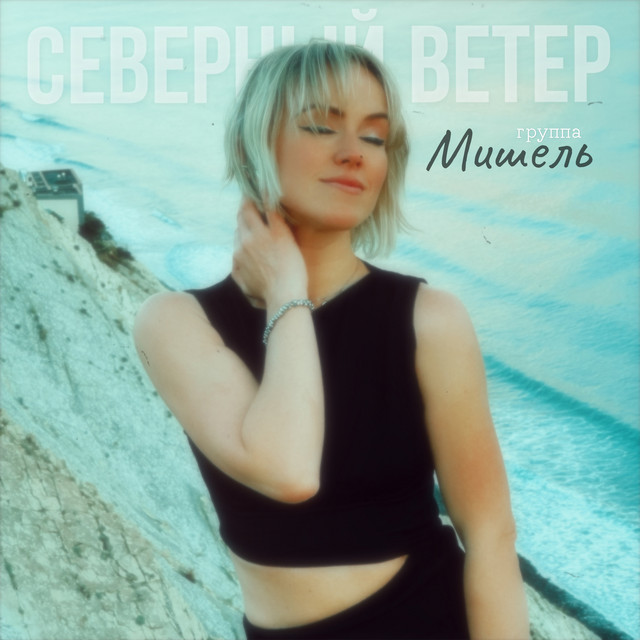 Северный ветер cover