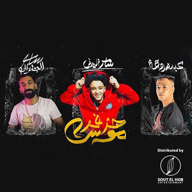 هزفر موس - song and lyrics by Samer Madany, Abdo Roka | Spotify