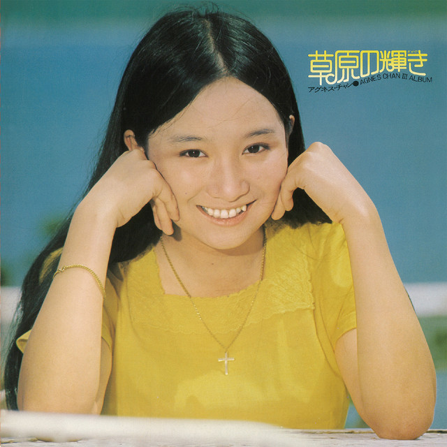 草原の人 草原の輝き - Album by Agnes Chan | Spotify