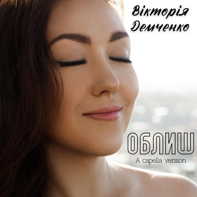 Cover art: Облиш - A Capella Version — Вікторія Демченко