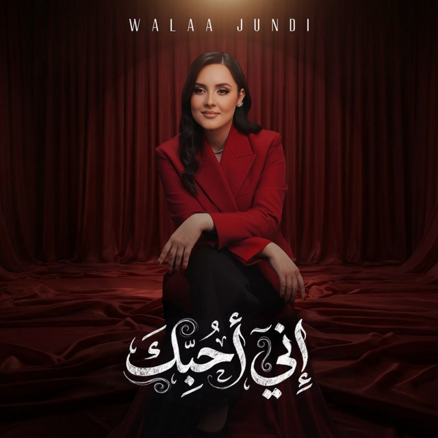 Inny Uhibuka | إني أحبك