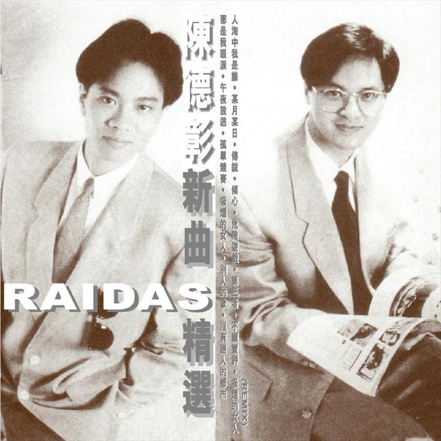 陳德彰新曲+RAIDAS精選 cover art