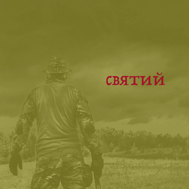 Cover art: Святий — Юрій Сусло