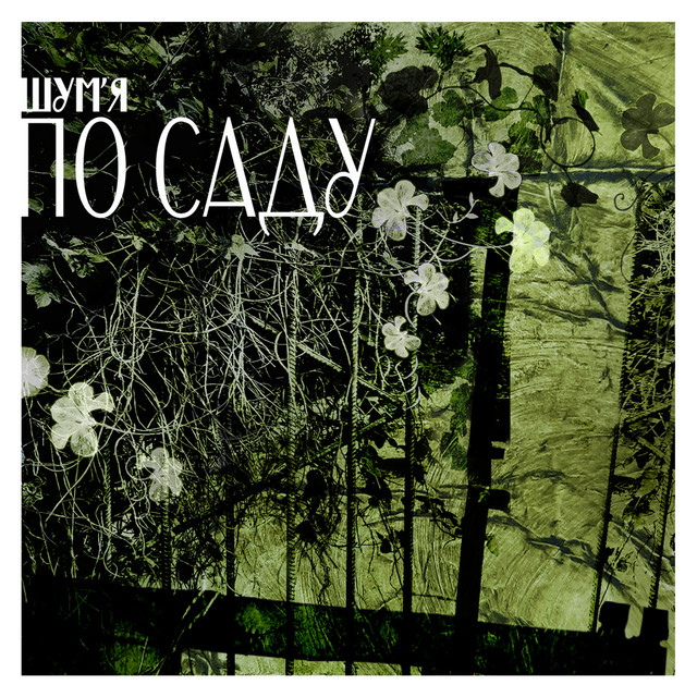 Cover art for Шум'я | Shum.ya — По саду