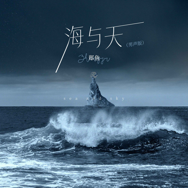 海与天 (男声版) cover art