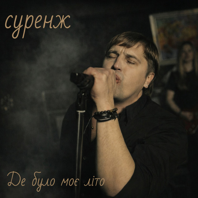 Обкладинка: Де було моє літо — Суренж