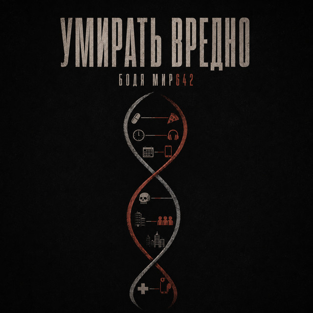Умирать вредно