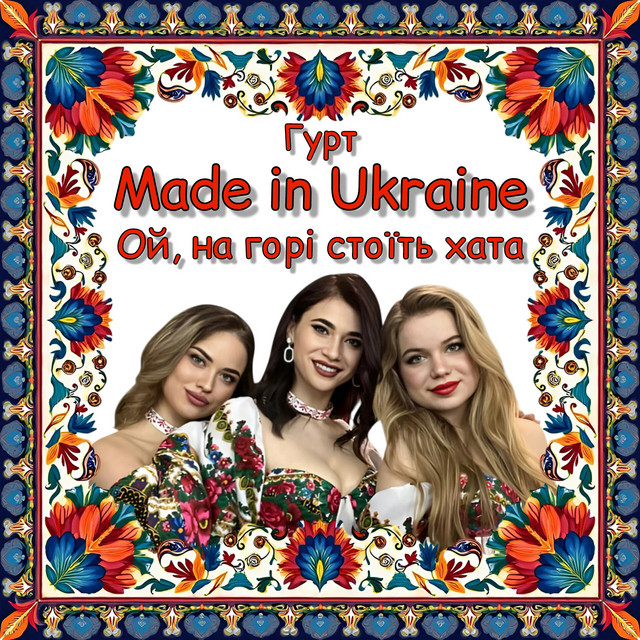 Обкладинка: Ой, на горі стоїть хата — Гурт Made in Ukraine