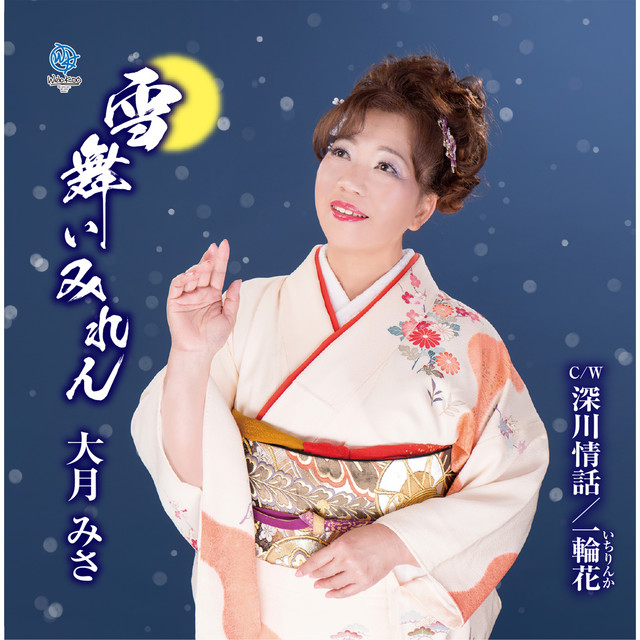 一輪花 オリジナルカラオケ Song And Lyrics By 大月みさ Spotify