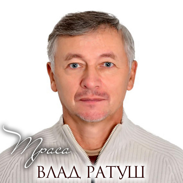 Обкладинка Влад Ратуш — Траса