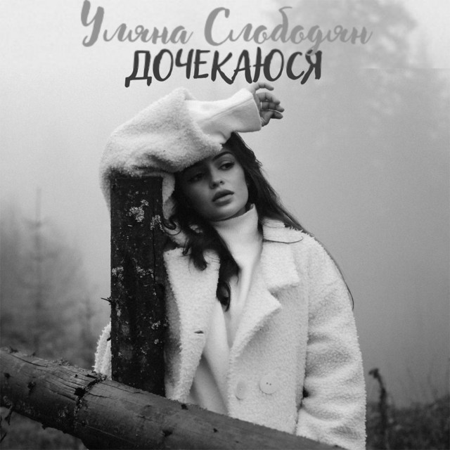 Cover art: Дочекаюся — Уляна Слободян