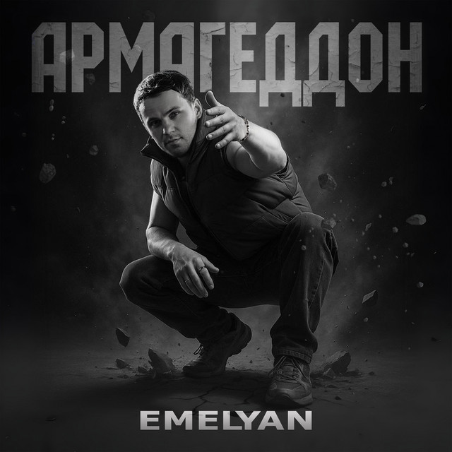 Cover art: Армагеддон — Emelyan
