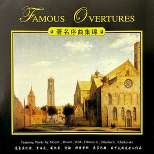 音乐大典—著名序曲集锦 cover art
