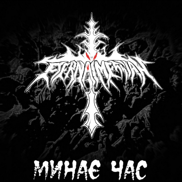 Обкладинка: Минає Час — Eternal Messiah